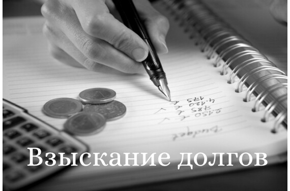 Взыскание долгов