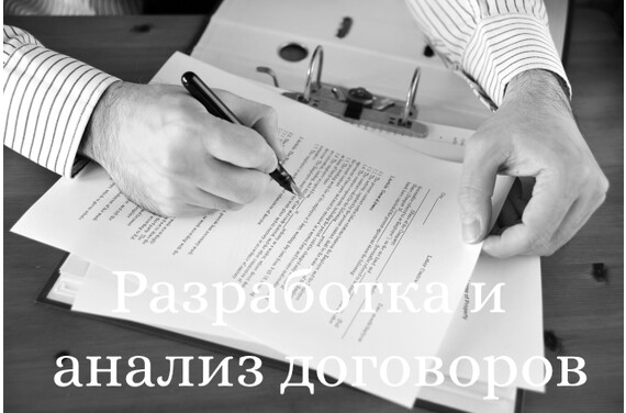 Разработка и анализ договоров