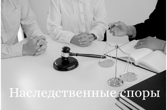 Наследственные споры