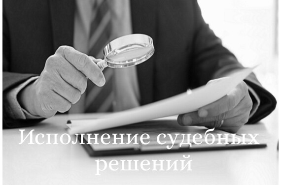 Исполнение судебных решений